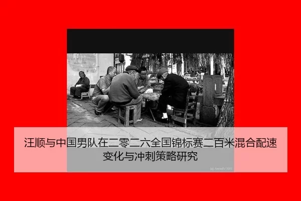 汪顺与中国男队在二零二六全国锦标赛二百米混合配速变化与冲刺策略研究
