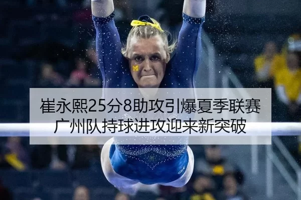 cui-yong-xi-fen-zhu-gong-yin-bao-xia-ji-lian-sai-guang-zhou-dui-chi-qiu-jin-gong-ying-lai-xin-tu-po-2-672.jpg
