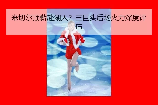 米切尔顶薪赴湖人？三巨头后场火力深度评估